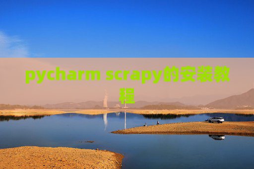 pycharm scrapy的安装教程 pycharm scrapy的安装教程